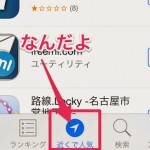 ご当地アプリ発掘！？iOS7の新機能「近くで人気」でその土地の人気アプリを知る！