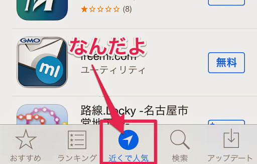 ご当地アプリ発掘！？iOS7の新機能「近くで人気」でその土地の人気アプリを知る！