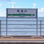 青海川駅 - 日本一海から近い駅！新潟観光なら外せない！美しい景色がロマンチックなステキ駅