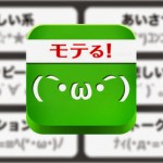 神アプリキタ！「モテる顔文字20000+」を使って君もモテモテになろう！！