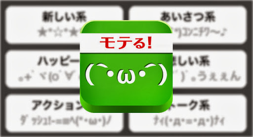 神アプリキタ！「モテる顔文字20000+」を使って君もモテモテになろう！！