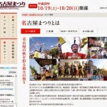 10/19（土）20（日）は名古屋がアツい！名古屋まつり開催に伴い、東山動物園や名古屋城などの観光施設が無料開放されます！