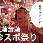 『珍スポット』を知ってほしい！11月23日（土）に珍スポ紹介イベントをやりますよ！