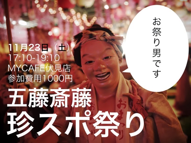 『珍スポット』を知ってほしい！11月23日（土）に珍スポ紹介イベントをやりますよ！