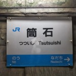 トンネル内部に駅がある！？新潟県糸魚川市の秘境駅「筒石駅」