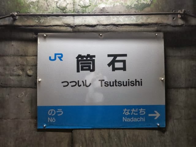 トンネル内部に駅がある！？新潟県糸魚川市の秘境駅「筒石駅」
