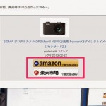 Amazonや楽天へのリンクボタンを大きくわかりやすくしてクリック率を上げる作戦