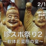 2／1（土）『珍スポ祭り〜軟体と変態の宴〜』を開催します！珍スポット、B級スポット好きは集まり給え！