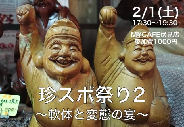 2／1（土）『珍スポ祭り〜軟体と変態の宴〜』を開催します！珍スポット、B級スポット好きは集まり給え！