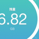 iPhoneの通信制限はこのアプリで回避！『通信量チェッカー』でテザリングが捗るね！