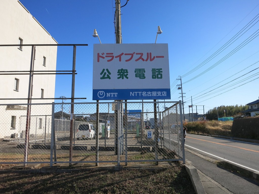 愛知県日進市の「ドライブスルー公衆電話」は珍百景登録済み！