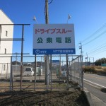 愛知県日進市の「ドライブスルー公衆電話」は珍百景登録済み！