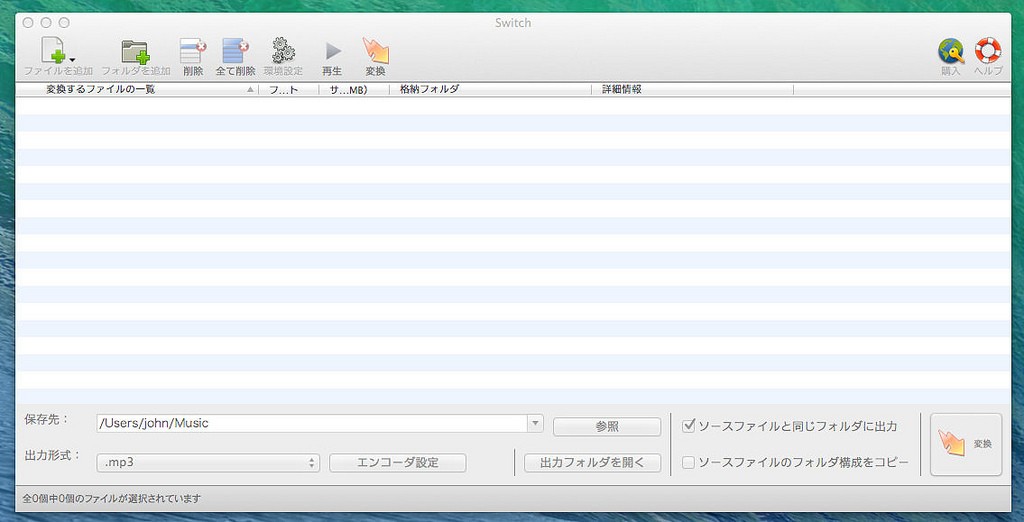Macでwmaやmp3などを変換するならフリーソフトの『Switch』を使え！