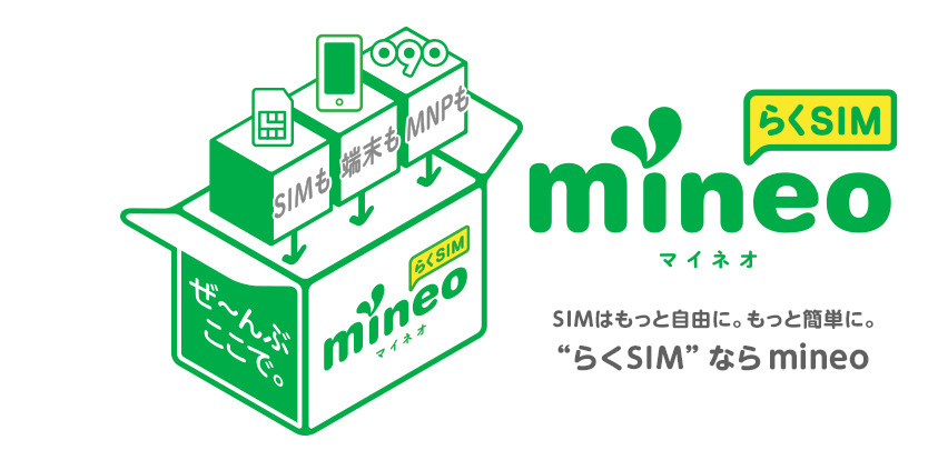 格安sim『mineo（マイネオ）』を買って良かったと思った3つの点