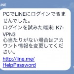 「LINEウェブストアにログインしました（できません）」などのメッセージが届いたときの対処法