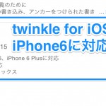 「twinkle for iOS」がiPhone6の画面サイズに対応！