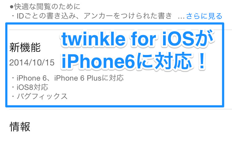 「twinkle for iOS」がiPhone6の画面サイズに対応！
