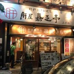 名古屋市伏見の『肝屋 嘉正亭 みその』で肝料理を食べ尽くした！