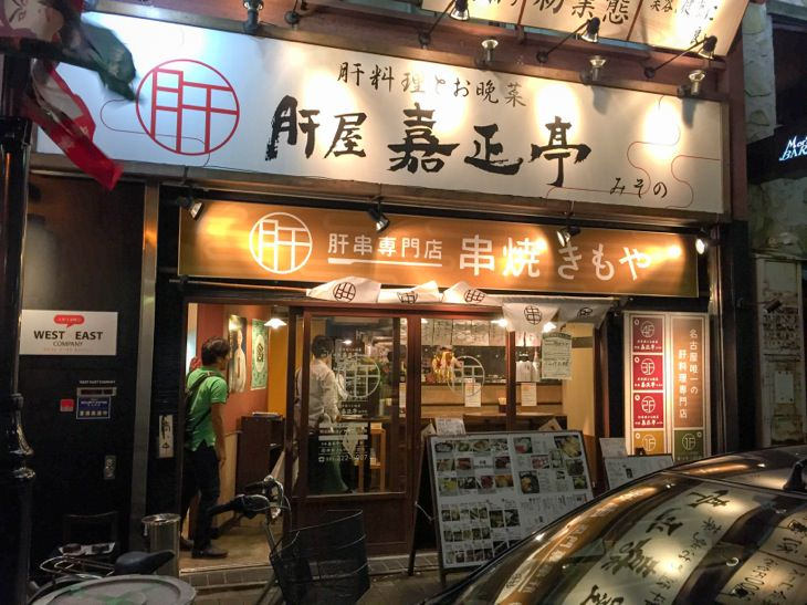 名古屋市伏見の『肝屋 嘉正亭 みその』で肝料理を食べ尽くした！