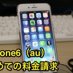 au版iPhone6の月額料金請求額を確認する方法と実際の金額
