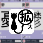 難しい字は「拡大くん」で調べる！漢字を拡大表示できて書き順もわかる便利アプリ