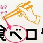 食べログの『べ』は平仮名なのかカタカナなのか調べてみた