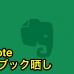 Evernoteの使い方を改めたのでノートブックを晒す