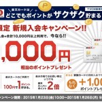 楽天カードに申し込んで利用するだけで1万円分の楽天ポイントがもらえてヤバイ