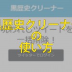 過去のツイート一括削除！黒歴史クリーナーの使い方