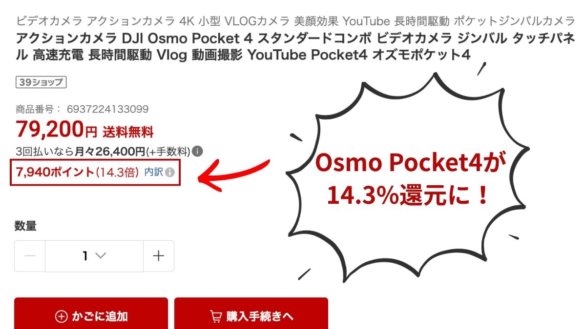 DJI Osmo Pocket 4の商品画面、価格79,200円と獲得予定7,940ポイント