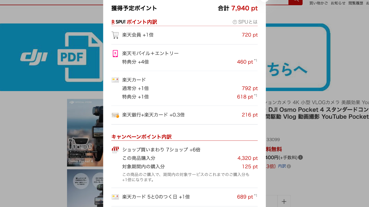 DJI Osmo Pocket 4の獲得予定ポイント内訳、合計7,940ポイント