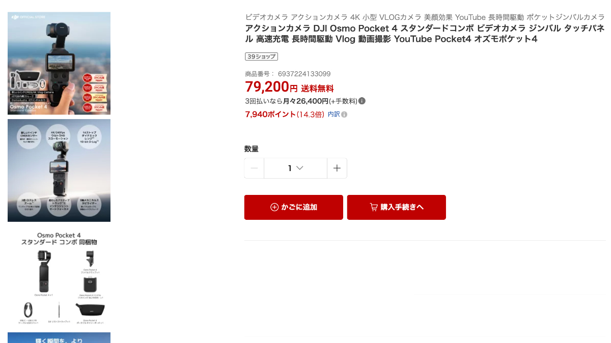 DJI Osmo Pocket 4の商品画面、価格79,200円と獲得予定7,940ポイント