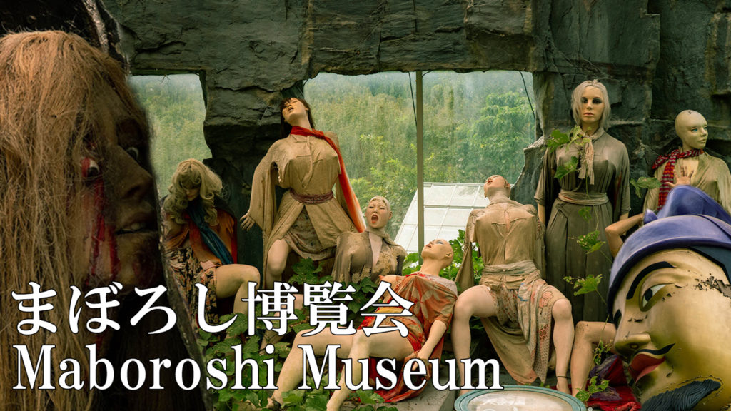 まぼろし博覧会は心霊現象どころじゃない！心臓の弱い人マジ注意な伊豆B級スポット