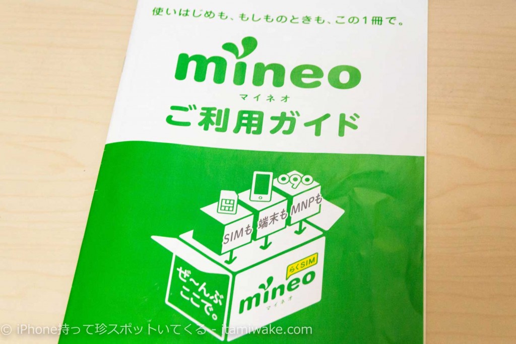 mineo（マイネオ）の解約方法と1年間使った感想