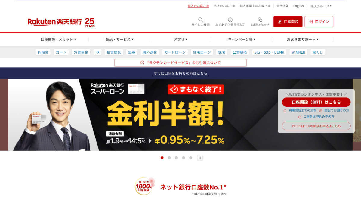 楽天銀行（旧イーバンク銀行）- ネット銀行