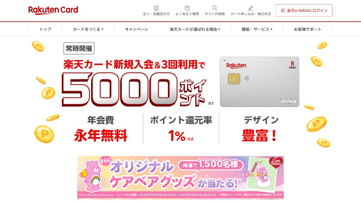 楽天カードの公式サイト画面