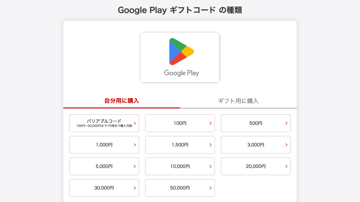 楽天市場のGoogle Playギフトコード認定店の金額選択画面