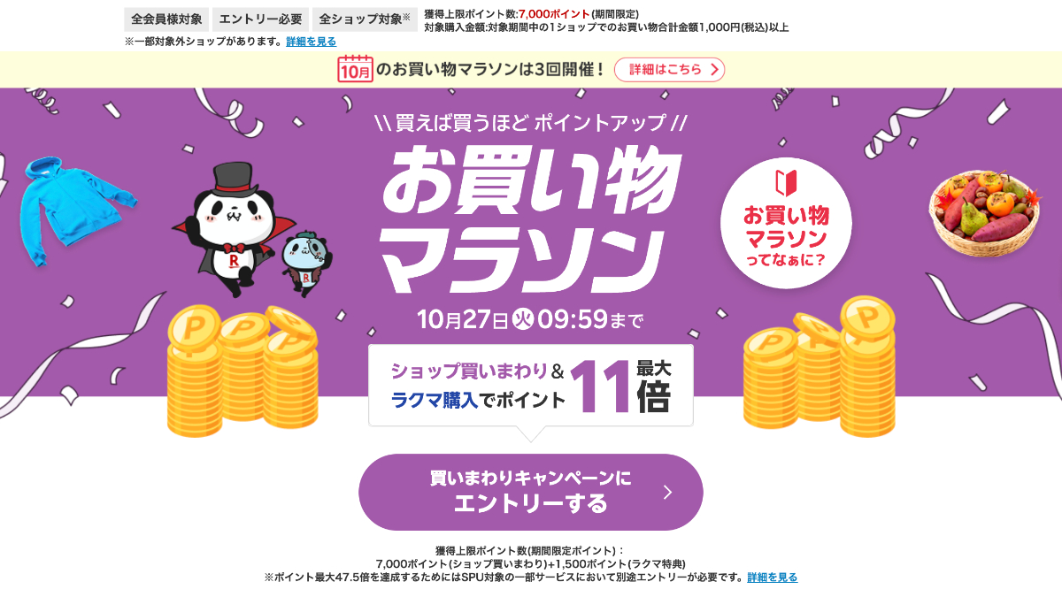 2026年10月のお買い物マラソンのキャンペーン画面
