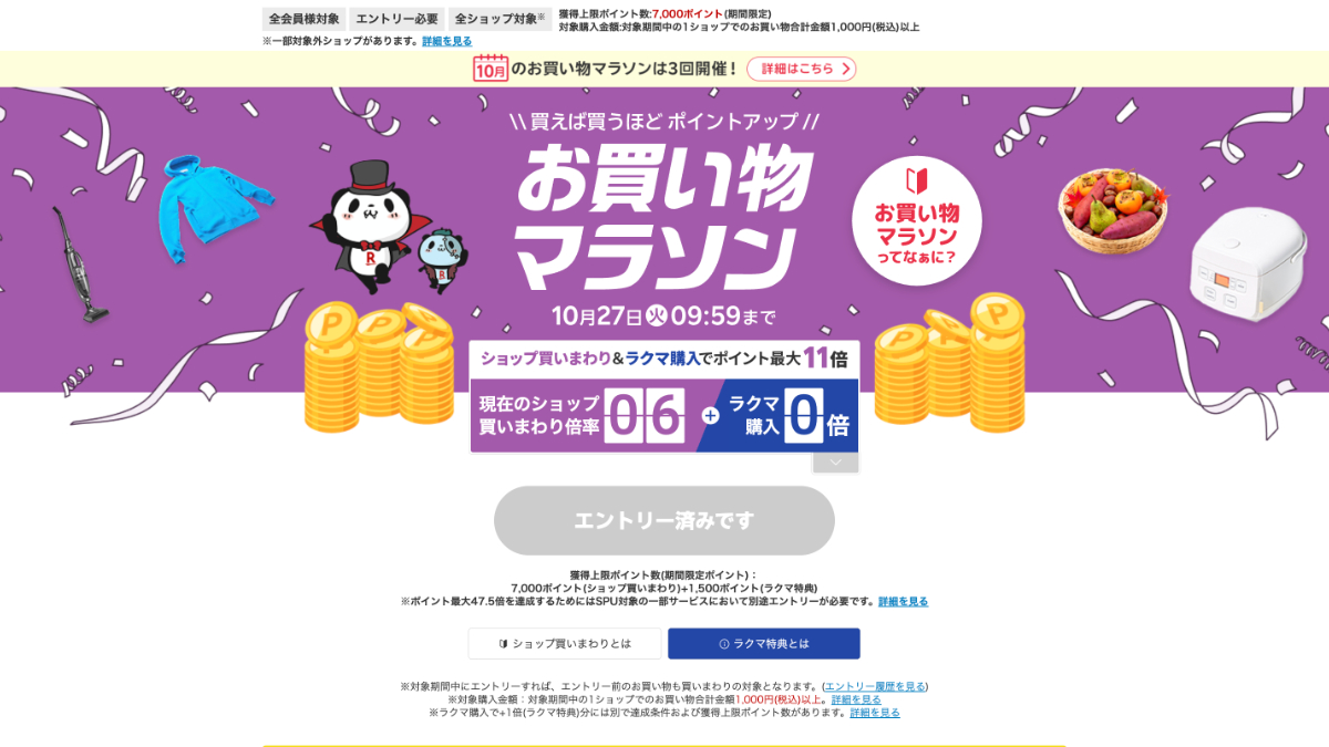 お買い物マラソンで6ショップを達成した画面