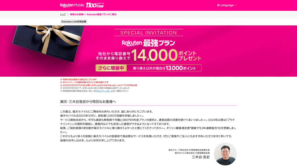 楽天モバイルの三木谷キャンペーンの案内画面