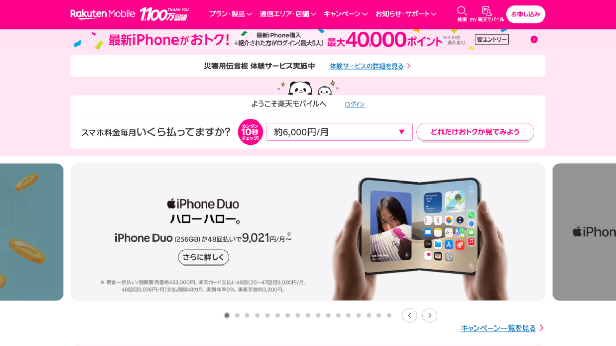 楽天モバイルの公式サイト画面