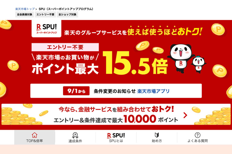 【楽天市場】SPU（スーパーポイントアッププログラム）｜ポイント最大15.5倍