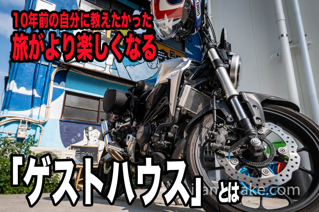 10年前の自分に教えたい「ゲストハウスとは」。人とのつながりが旅の楽しさを倍増させる