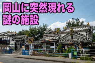 岡山の八浜資料館（七人岬地蔵尊）へ！一人で15年かけて作った凄まじいセルフビルド珍スポット