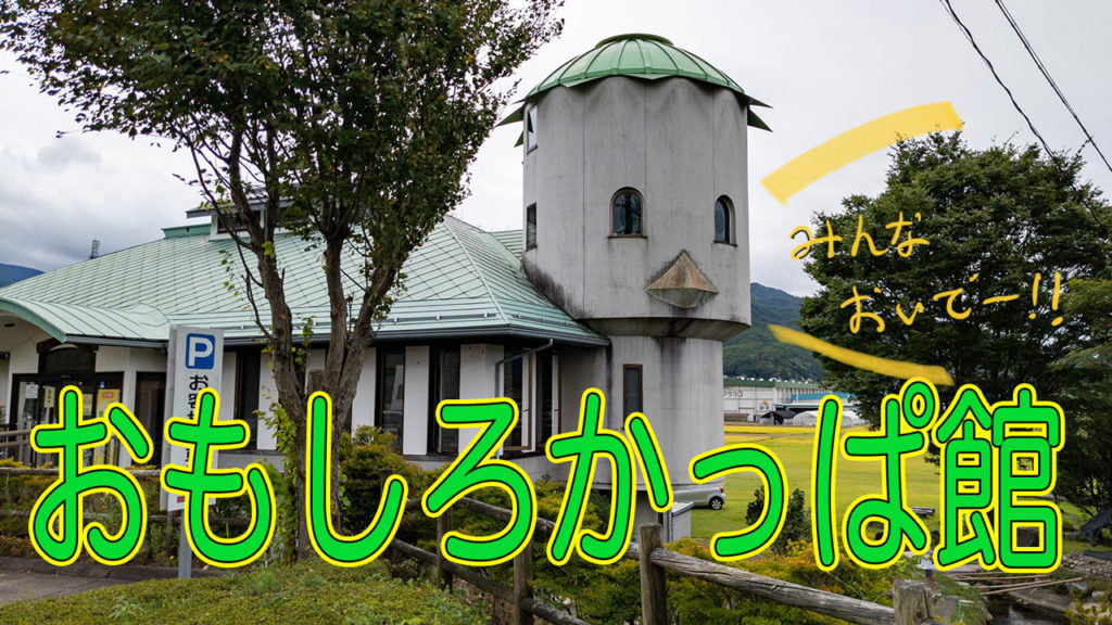 長野県駒ヶ根市のおもしろかっぱ館へ！かっぱ伝説と現代社会への風刺かっぱを楽しめる