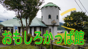長野県駒ヶ根市のおもしろかっぱ館へ！かっぱ伝説と現代社会への風刺かっぱを楽しめる