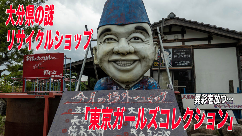 大分県にある謎リサイクルショップ「東京ガールズコレクション」で頭がおかしくなる