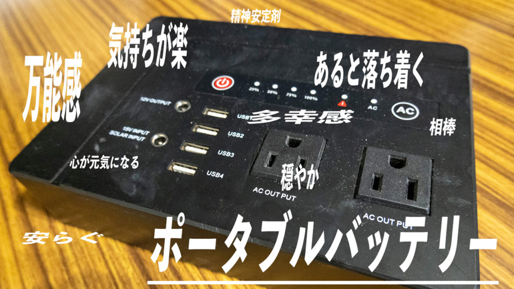 ポータブルバッテリーは安心感を与える。キャンプやアドレスホッパーにおすすめのクソでか電源