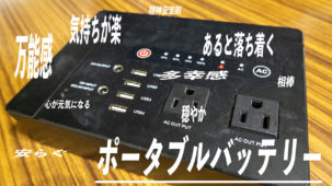 ポータブルバッテリーは安心感を与える。キャンプやアドレスホッパーにおすすめのクソでか電源