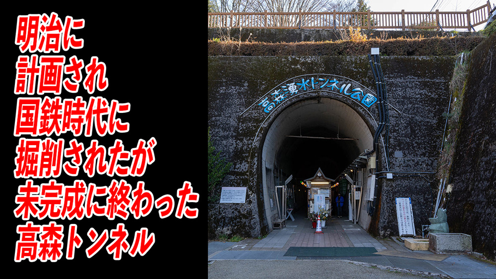 高森湧水トンネル公園へ！この美しい景色は明治の夢が破れた成れの果て